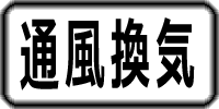 通風換気