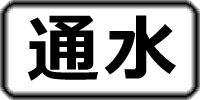 通水