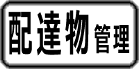 配達物整理