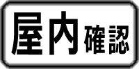 屋内確認