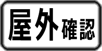 屋外確認