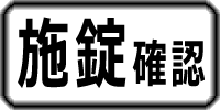 施錠確認