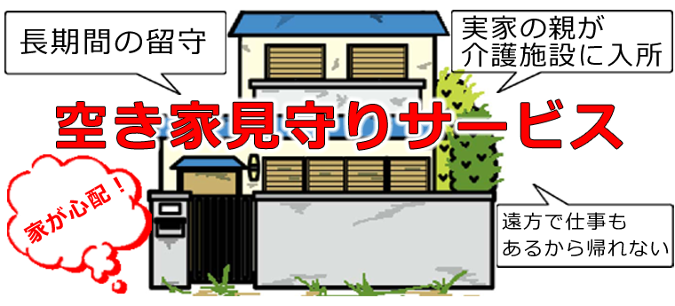 空き家見守りサービス