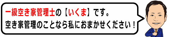 一級空き家管理士の【いくま】です。空き家管理のことなら私におまかせください!