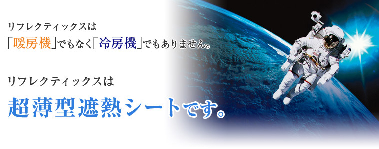 リフレクティックスは超薄型遮熱シートです。