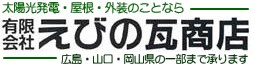 えびの瓦商店