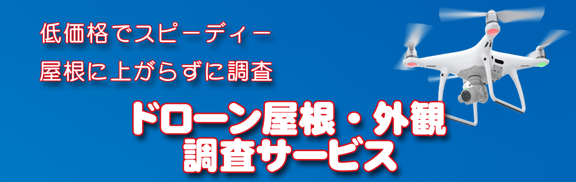 ドローン屋根･外観調査サービス