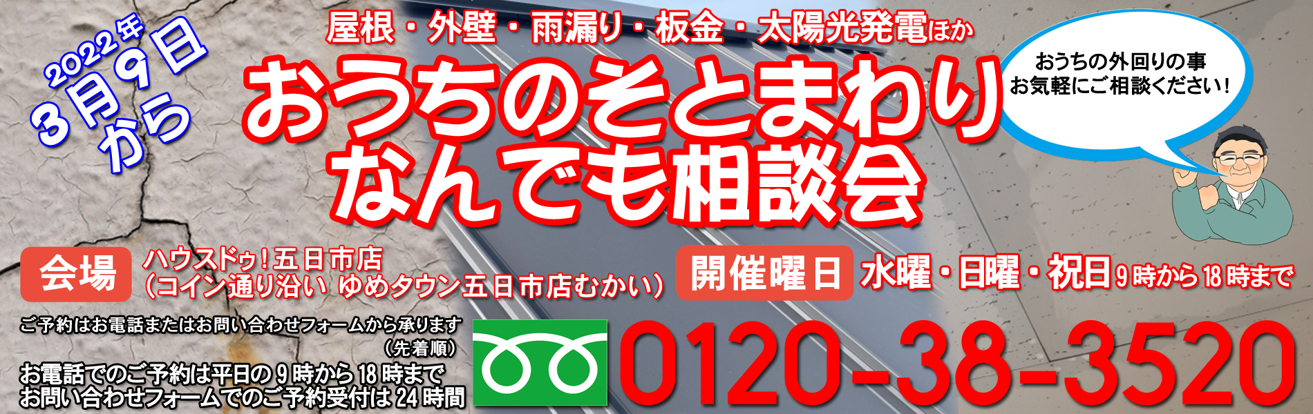 おうちそとまわりなんでも相談会