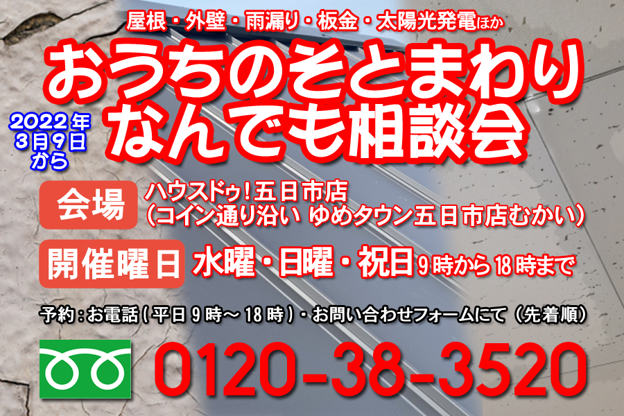 おうちのそとまわりなんでも相談会