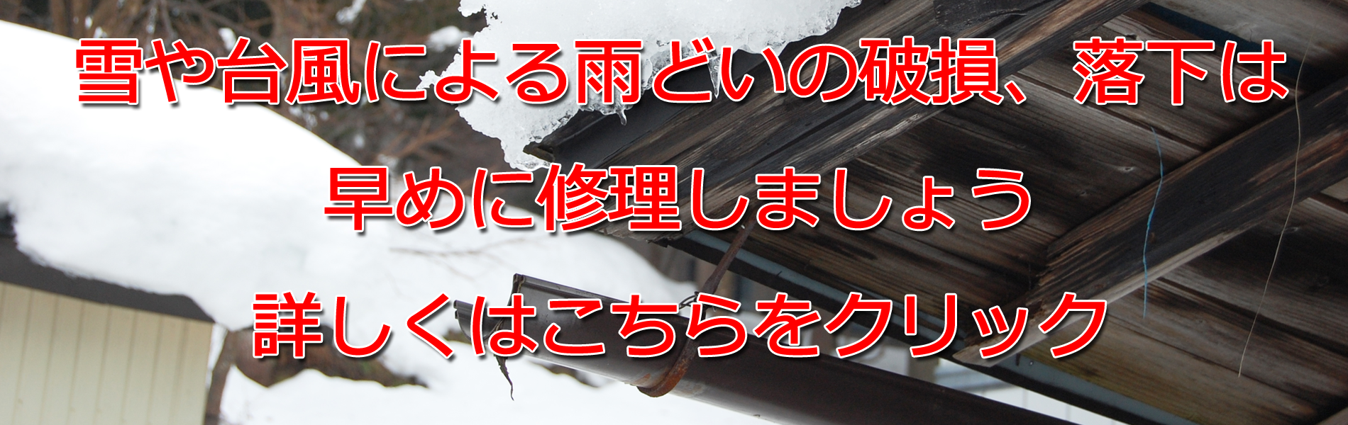 雪による雨どい修理