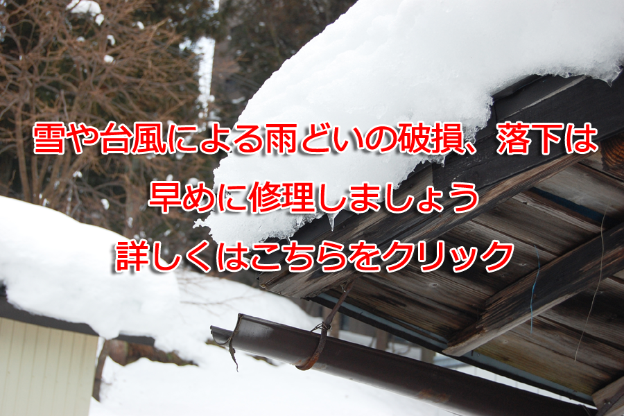 雪による雨どいの修理