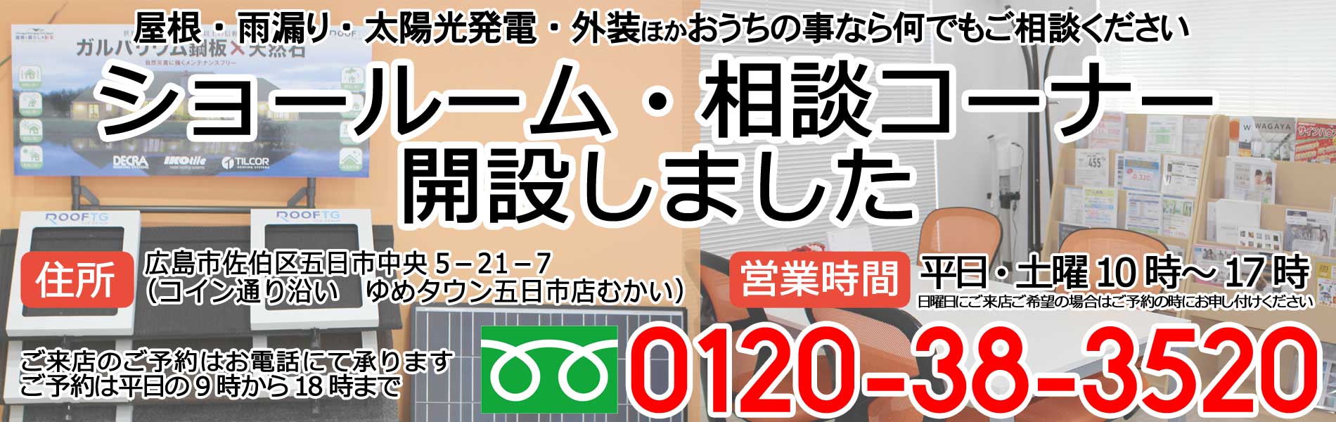 ショールーム・相談コーナー開設
