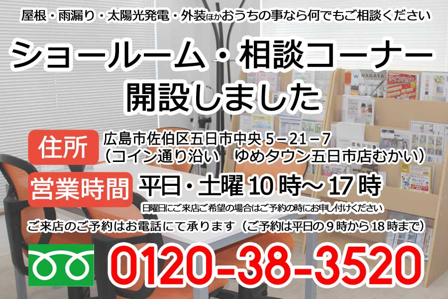 ショールーム・相談コーナー開設しました