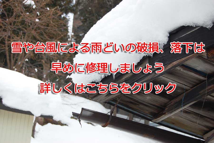 雪による雨どいの修理はえびの瓦商店へ