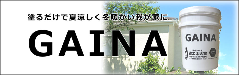 塗る断熱材　ガイナ