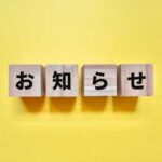 お知らせ