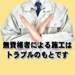 無資格施工者アイキャッチ