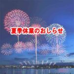 夏季休業のお知らせ