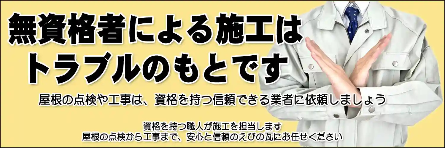 無資格者による施工はトラブルのもとです